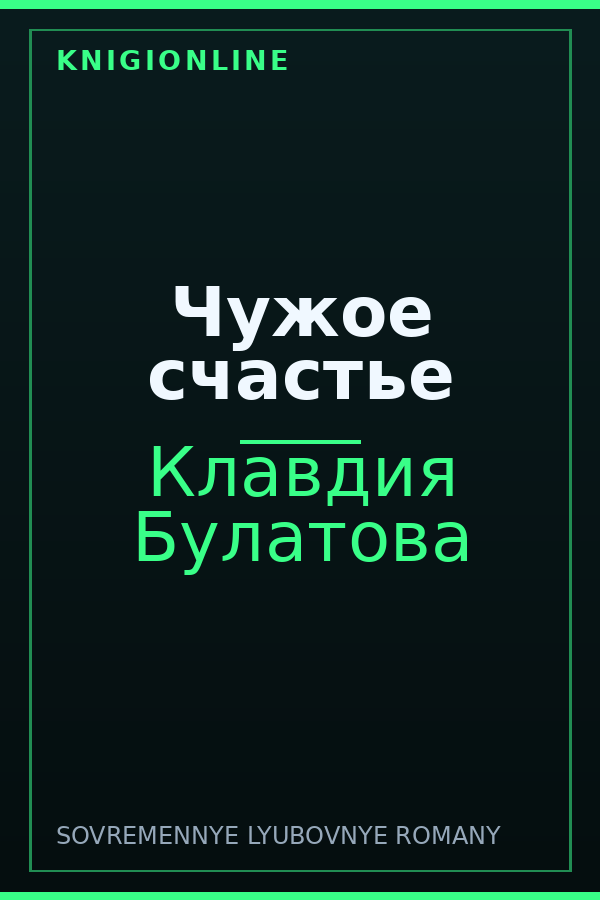 Обложка книги Чужое счастье