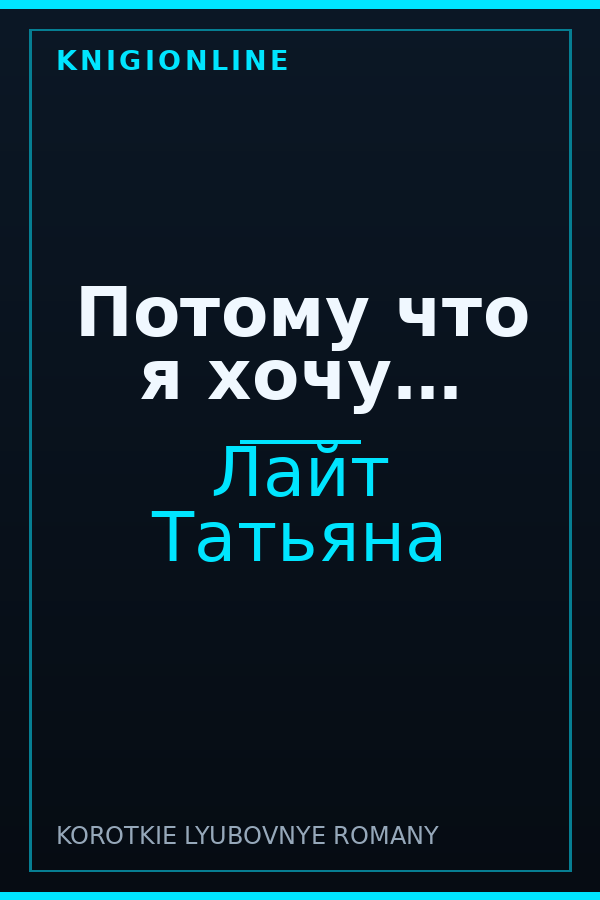 Обложка книги Потому что я хочу…