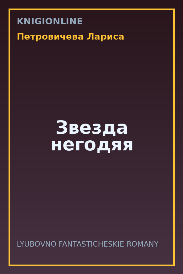 Обложка книги Звезда негодяя