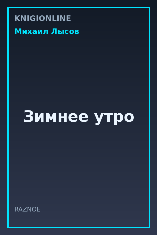 Обложка книги Зимнее утро