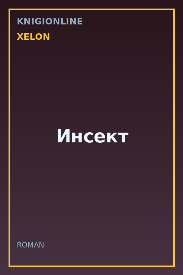 Обложка книги Инсект