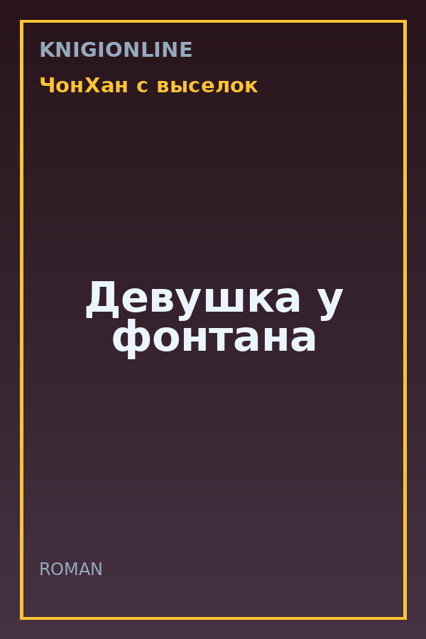 Обложка книги Девушка у фонтана