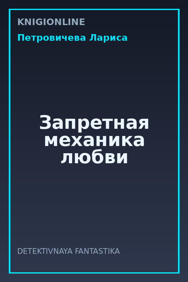 Обложка книги Запретная механика любви