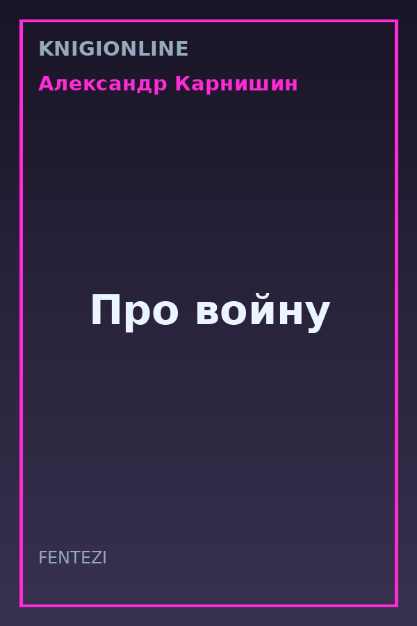 Обложка книги Про войну