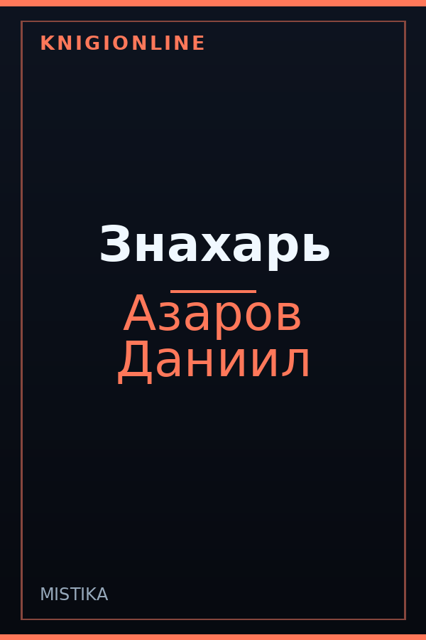 Обложка книги Знахарь