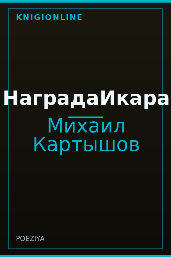 Обложка книги НаградаИкара