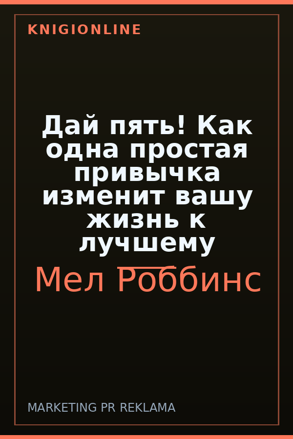 Обложка книги Дай пять! Как одна простая привычка изменит вашу жизнь к лучшему