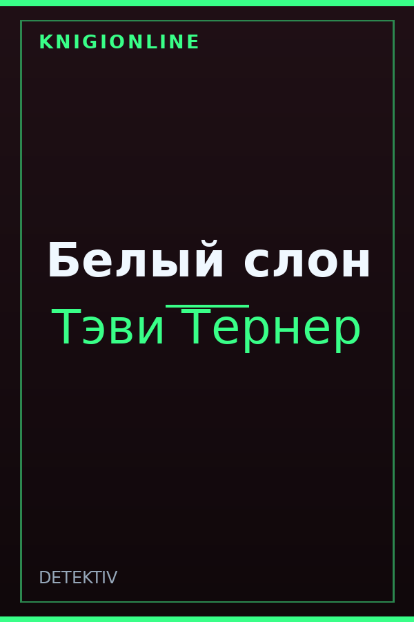 Обложка книги Белый слон