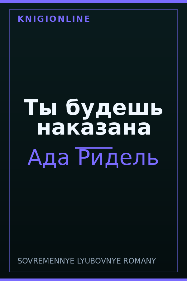 Обложка книги Ты будешь наказана