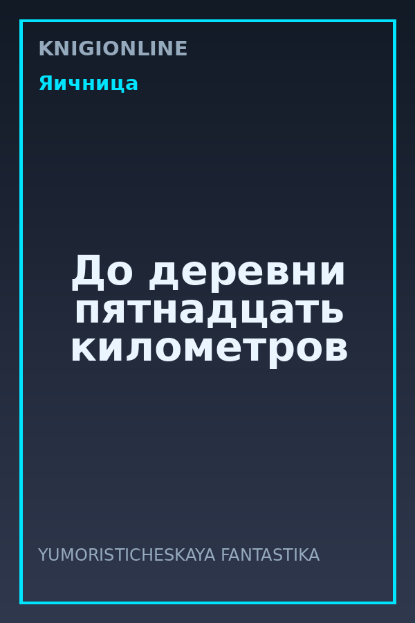 Обложка книги До деревни пятнадцать километров