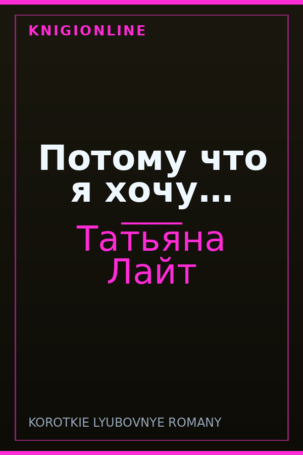 Обложка книги Потому что я хочу…