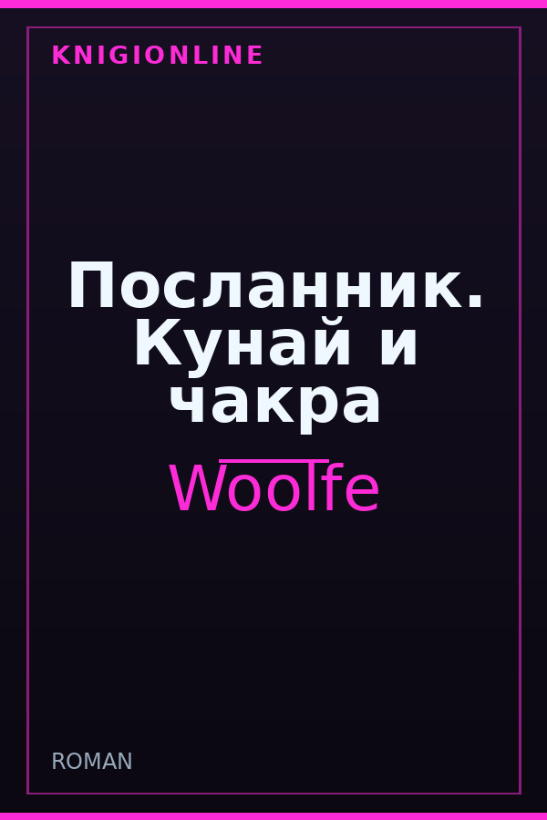 Обложка книги Посланник. Кунай и чакра