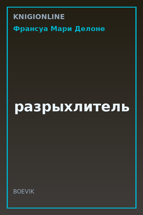 Обложка книги разрыхлитель