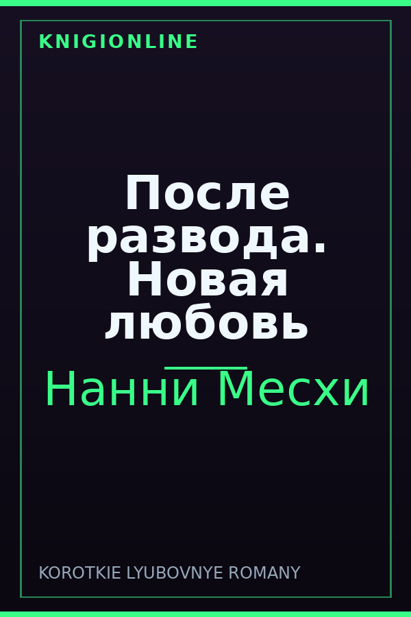 Обложка книги После развода. Новая любовь