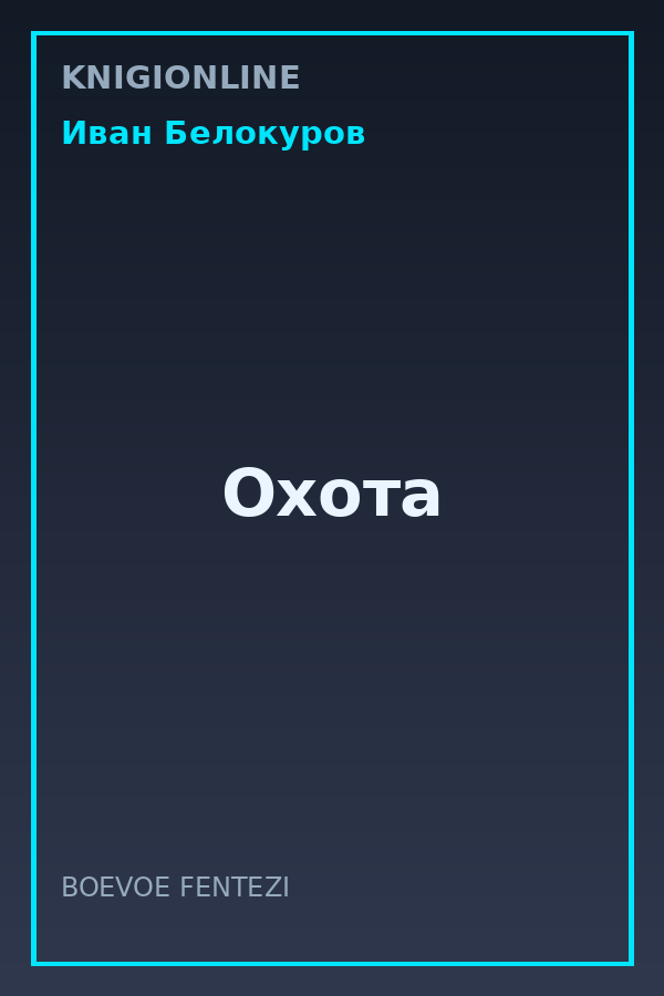 Обложка книги Охота