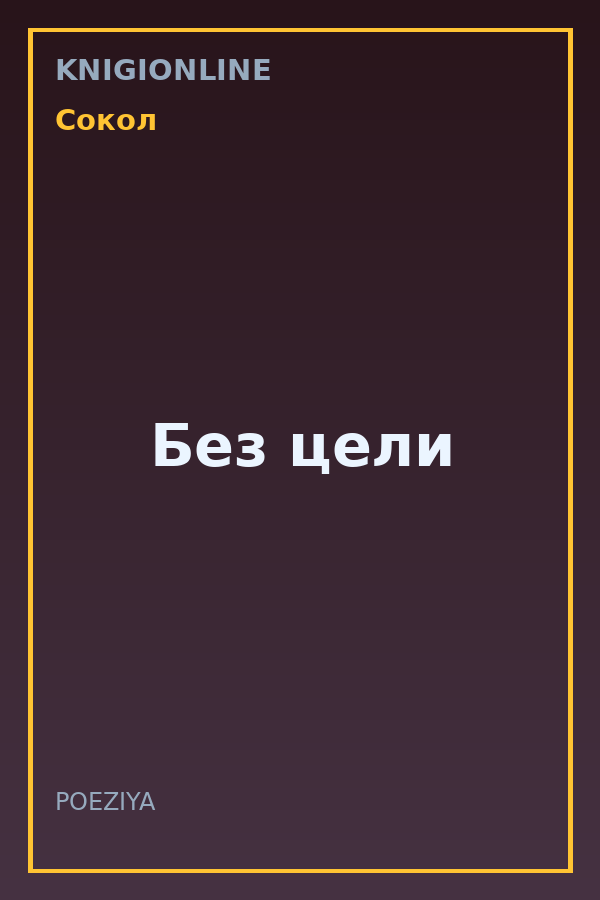 Обложка книги Без цели
