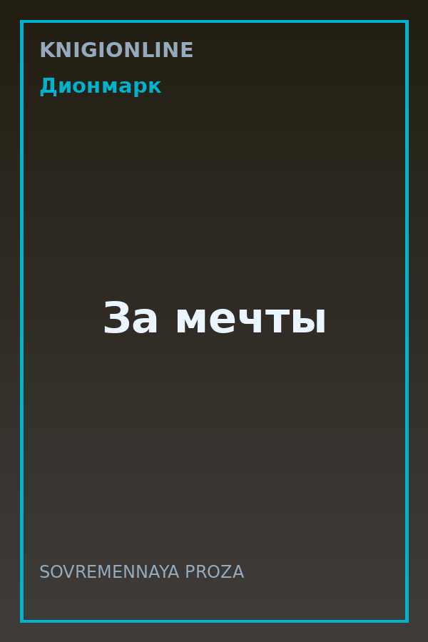 Обложка книги За мечты