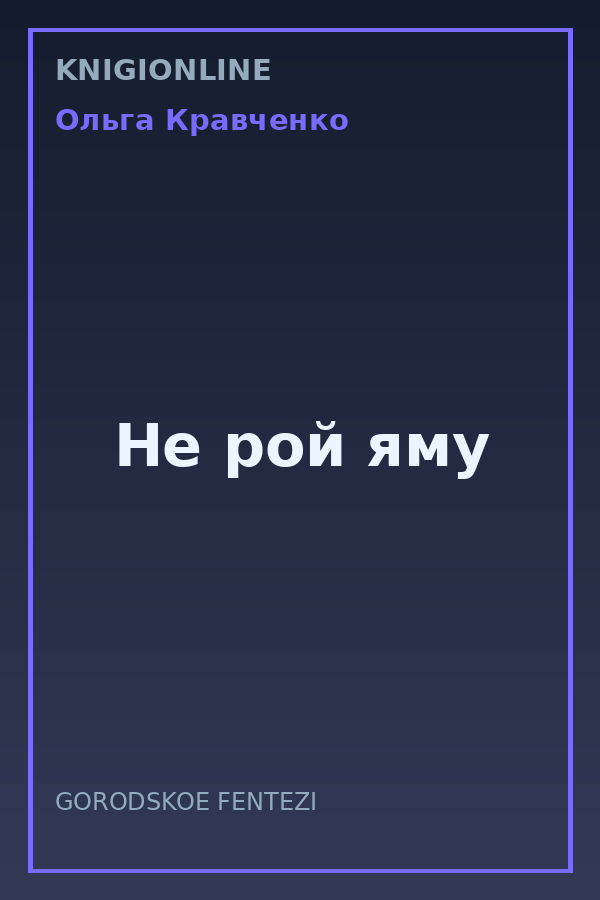 Обложка книги Не рой яму