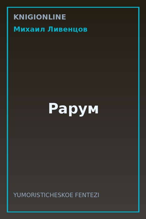 Обложка книги Рарум
