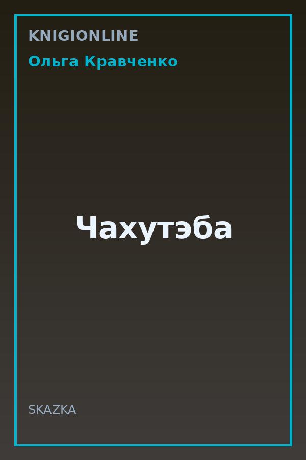 Обложка книги Чахутэба