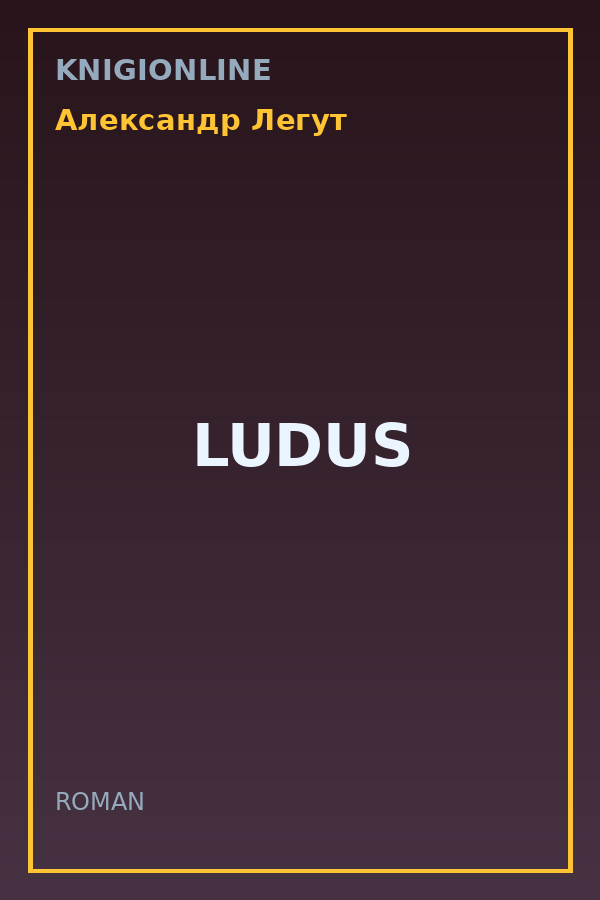 Обложка книги LUDUS