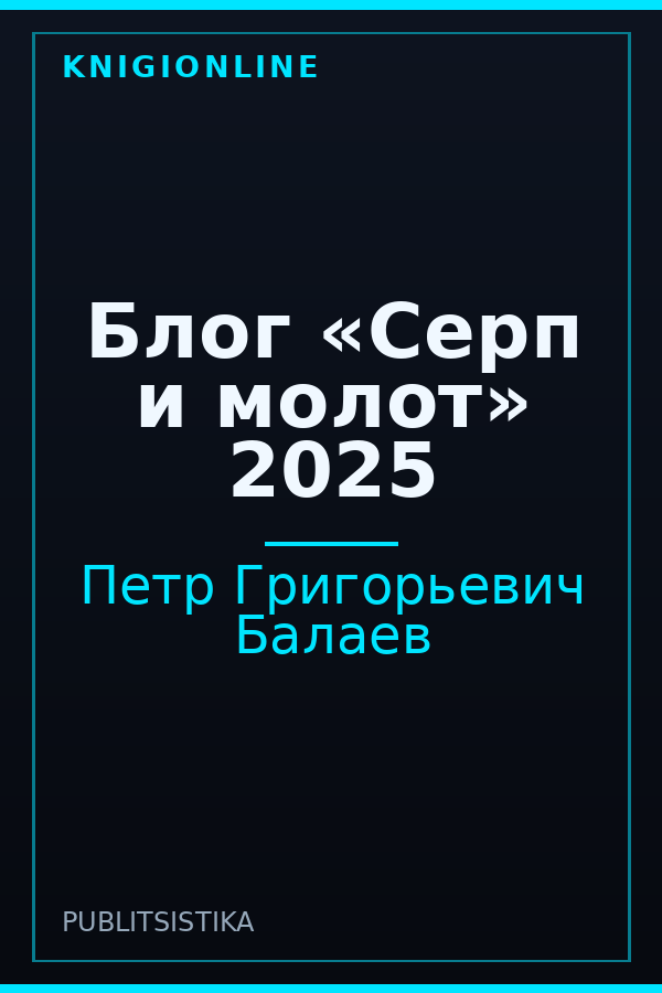 Обложка книги Блог «Серп и молот» 2025