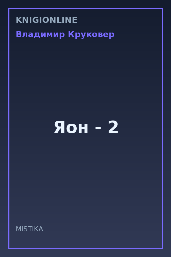 Обложка книги Яон - 2
