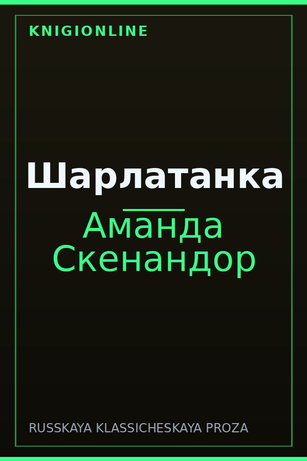 Обложка книги Шарлатанка