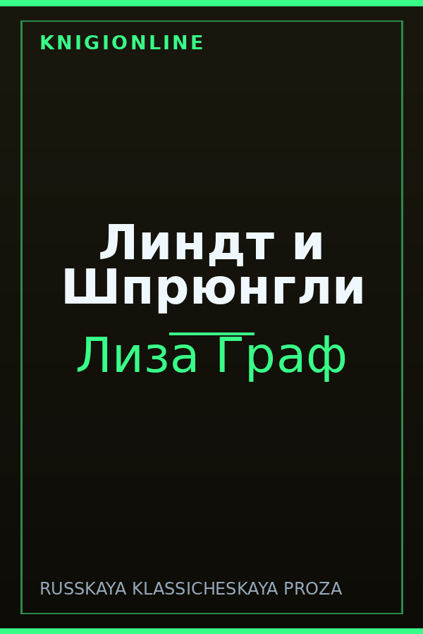 Обложка книги Линдт и Шпрюнгли