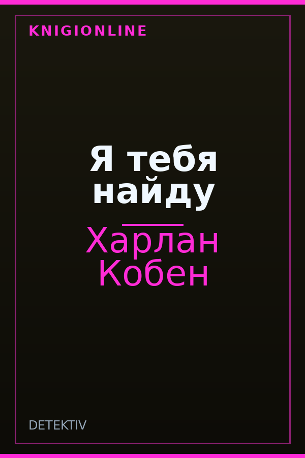 Обложка книги Я тебя найду