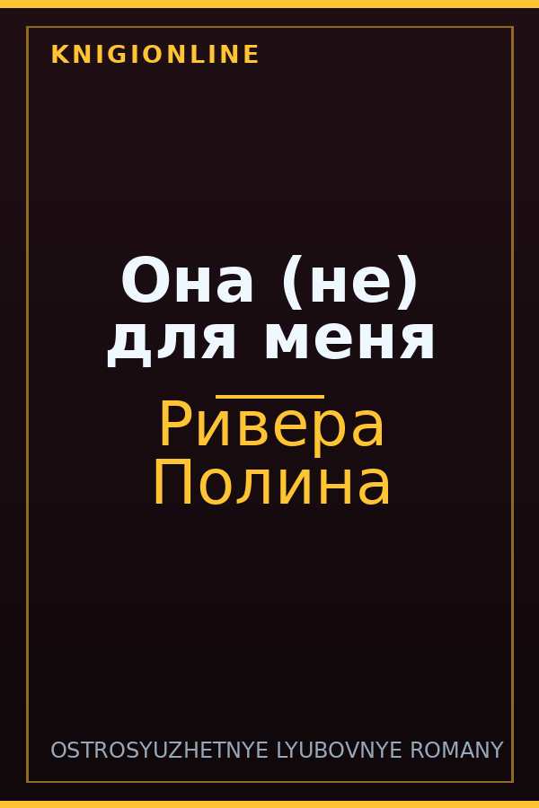 Обложка книги Она (не) для меня