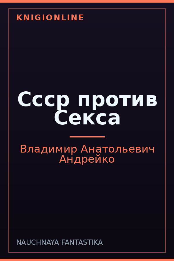 Обложка книги Ссср против Секса