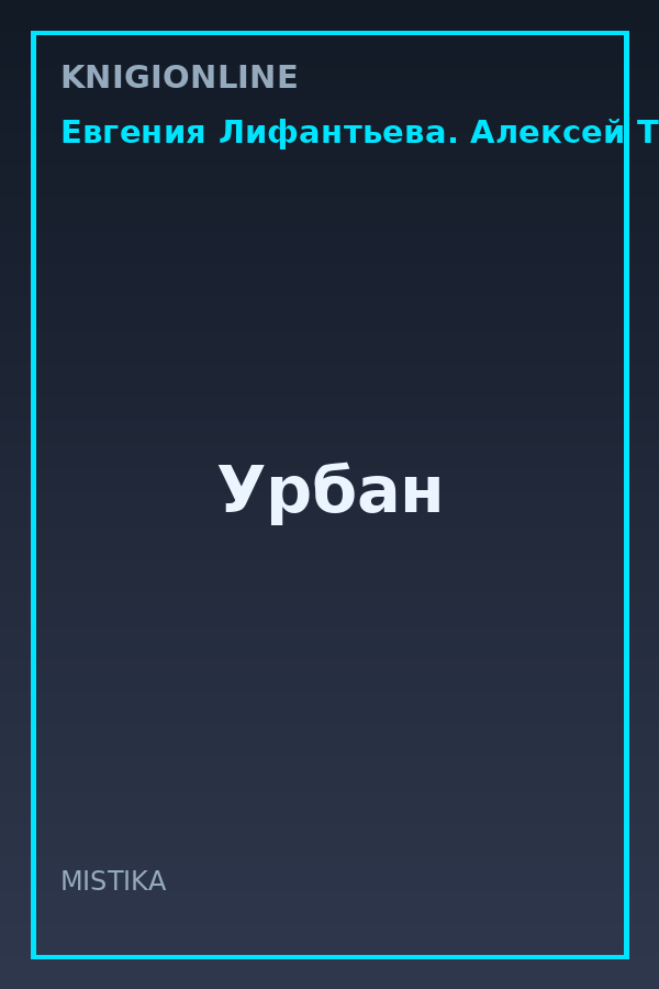 Обложка книги Урбан