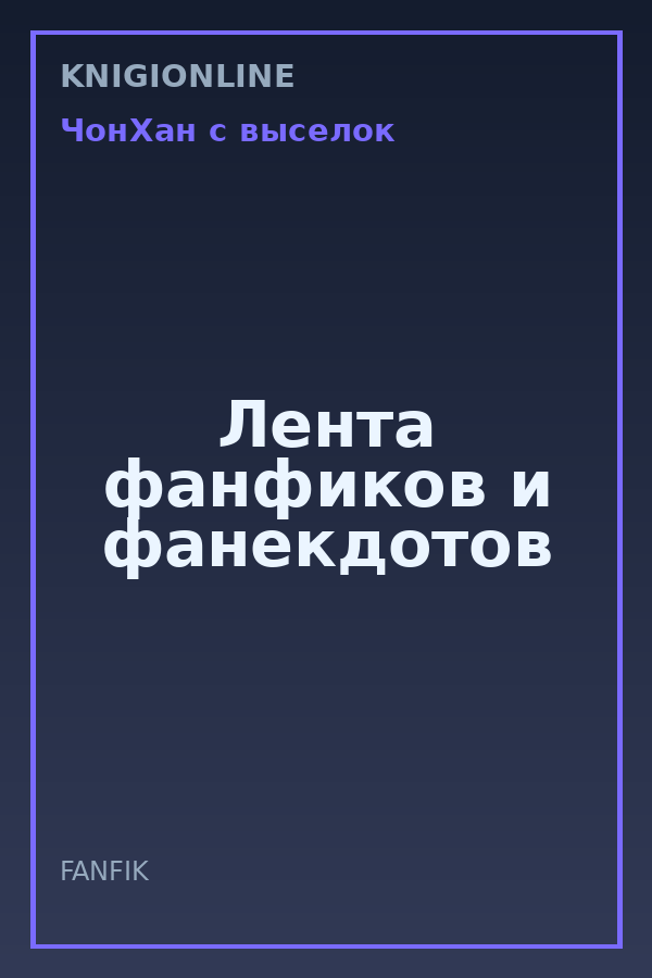 Обложка книги Лента фанфиков и фанекдотов