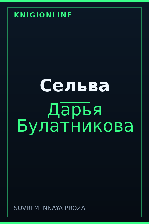Обложка книги Сельва