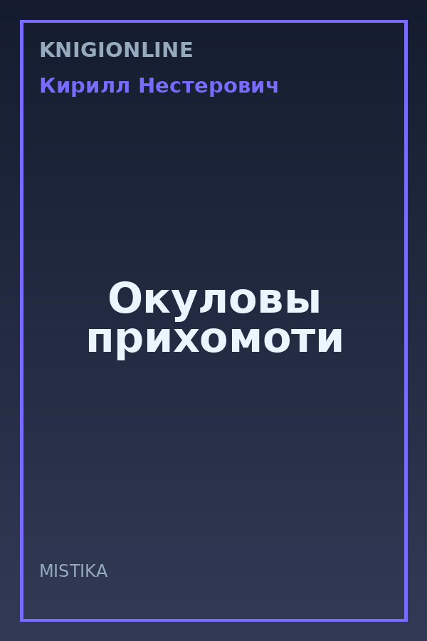 Обложка книги Окуловы прихомоти