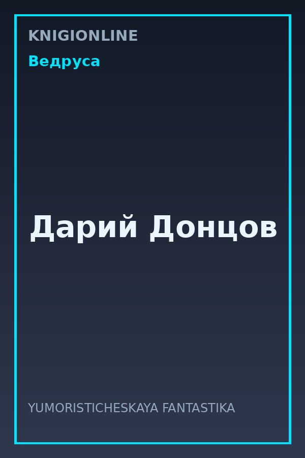 Обложка книги Дарий Донцов