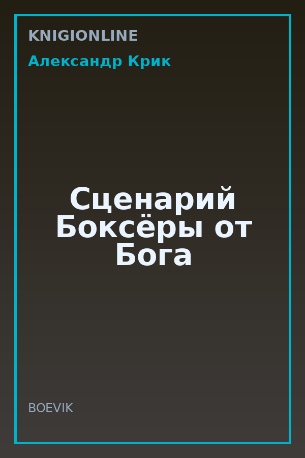 Обложка книги Сценарий Боксёры от Бога