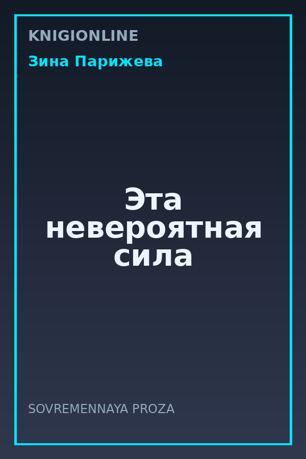Обложка книги Эта невероятная сила