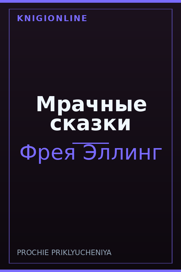 Обложка книги Мрачные сказки