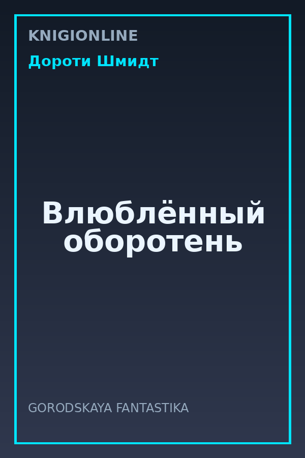 Обложка книги Влюблённый оборотень