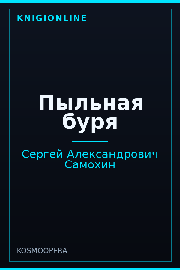 Обложка книги Пыльная буря