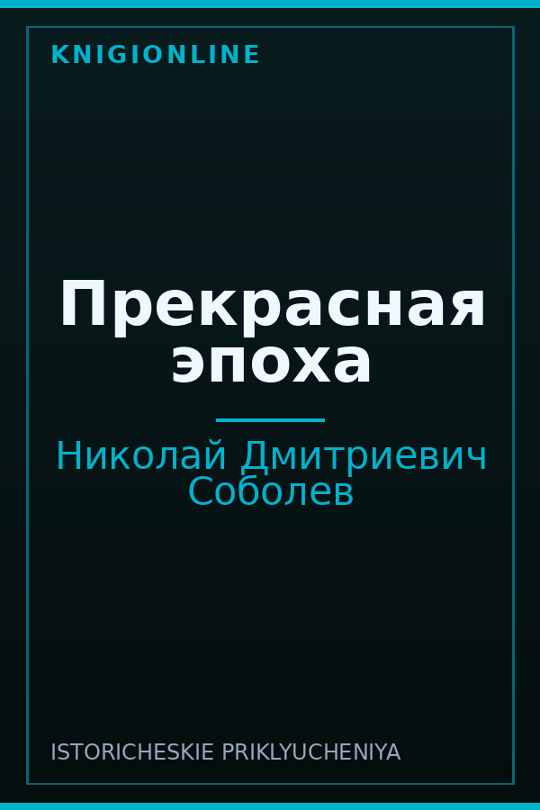 Обложка книги Прекрасная эпоха