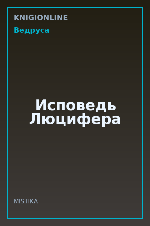 Обложка книги Исповедь Люцифера