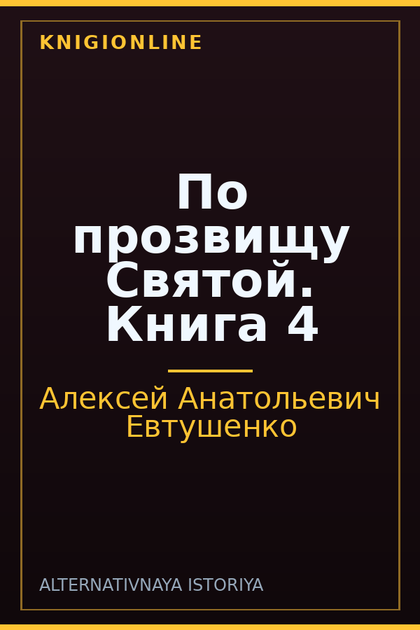 Обложка книги По прозвищу Святой. Книга 4
