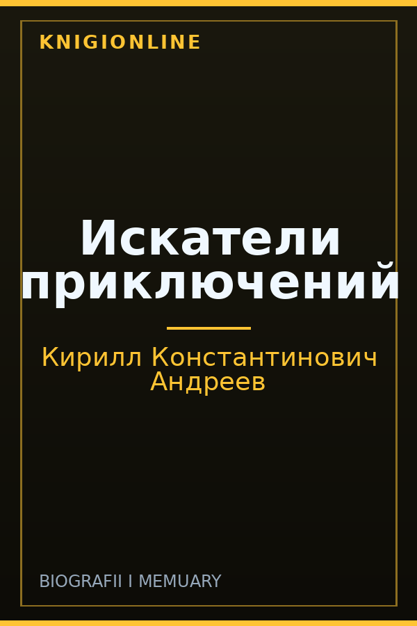 Обложка книги Искатели приключений