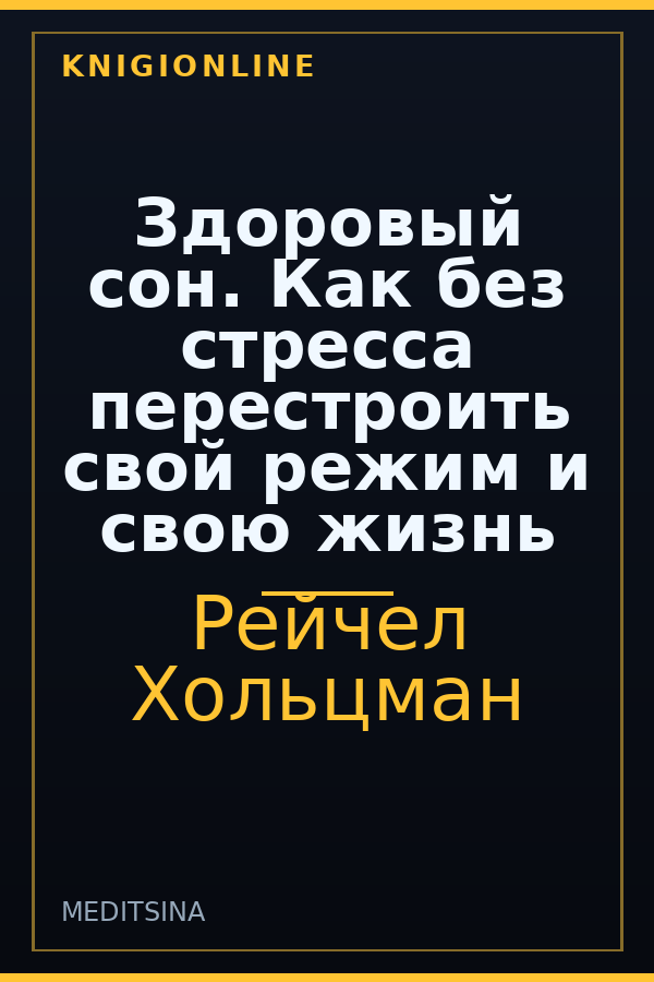 Обложка книги Здоровый сон. Как без стресса перестроить свой режим и свою жизнь