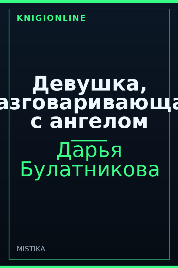 Обложка книги Девушка, разговаривающая с ангелом