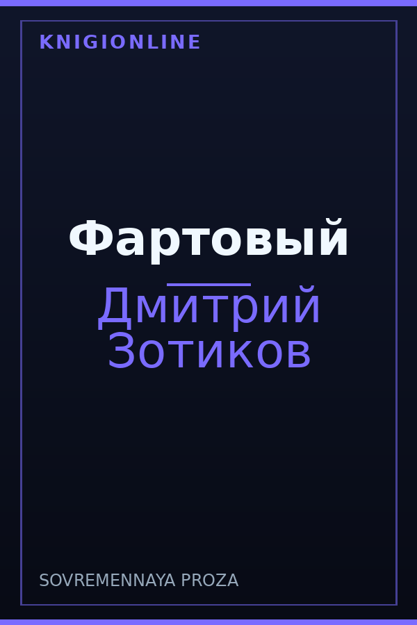 Обложка книги Фартовый