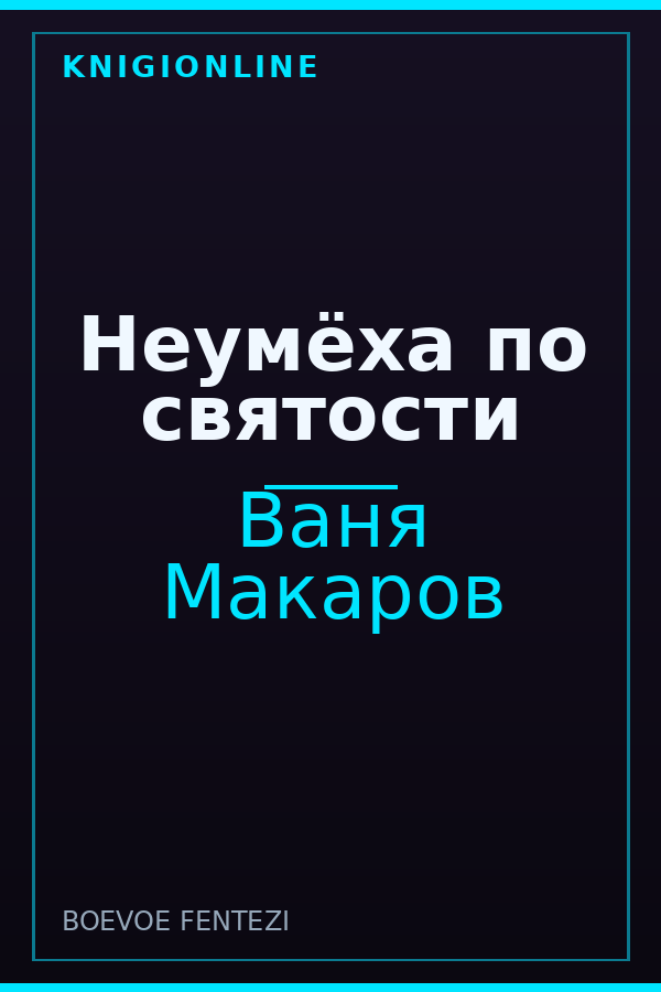 Обложка книги Неумёха по святости